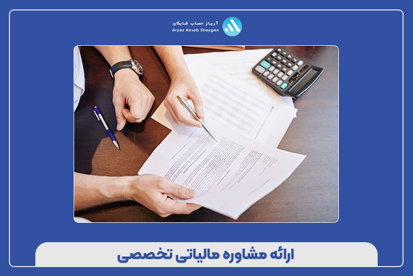 ارائه مشاوره مالیاتی تخصصی