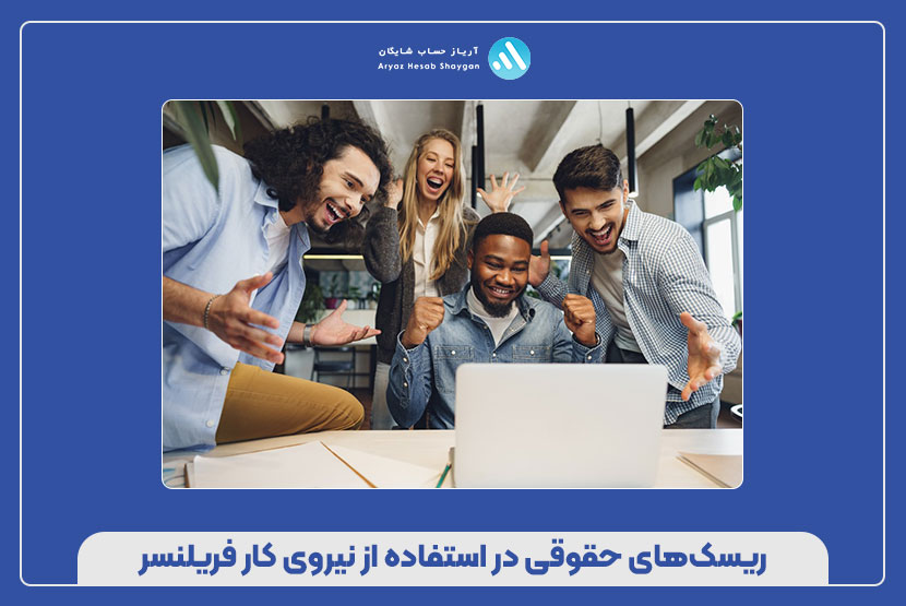 ریسکهای حقوقی در استفاده از نیروی کار فریلنسر