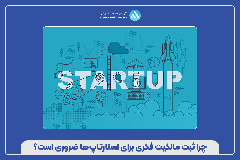 چرا ثبت مالکیت فکری برای استارتاپها ضروری است؟