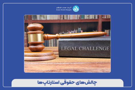 چالش‌های حقوقی استارتاپ‌ها