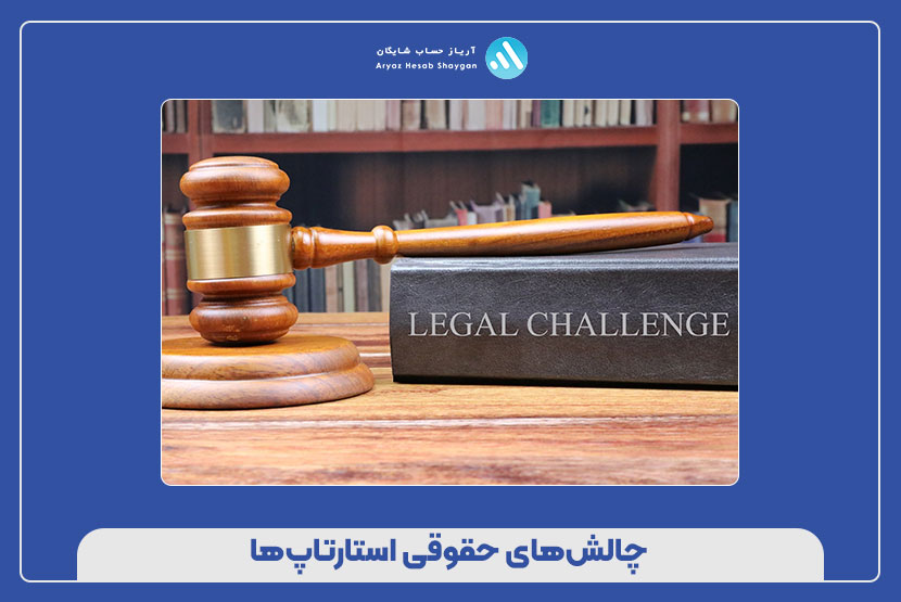 چالش‌های حقوقی استارتاپ‌ها
