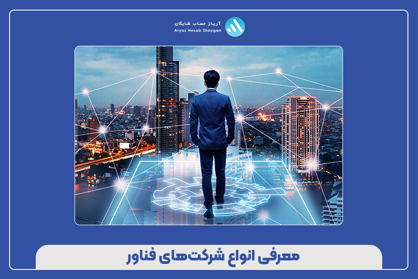 معرفی انواع شرکتهای فناور