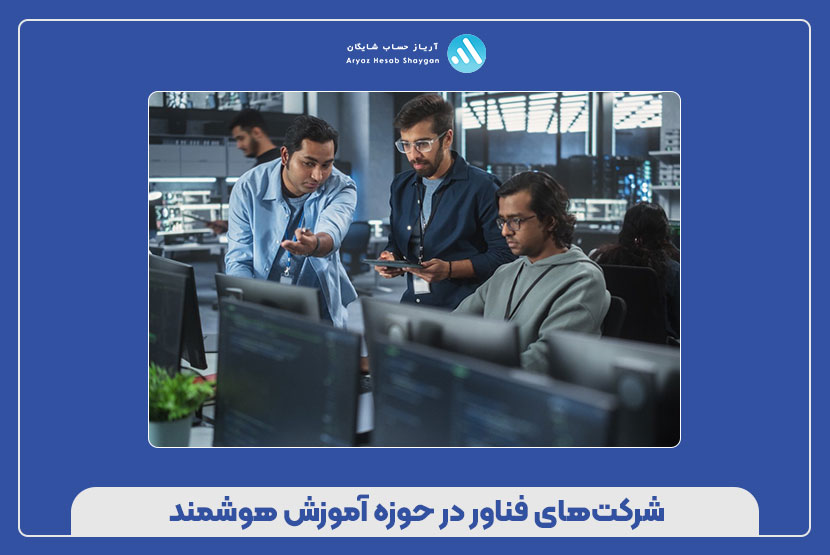 شرکتهای فناور در حوزه آموزش هوشمند
