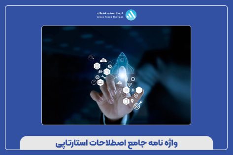 واژه نامه جامع اصطلاحات استارتاپی