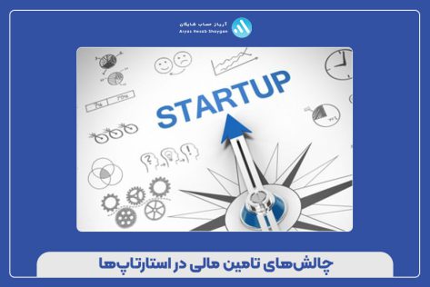 چالش‌های تأمین مالی در استارتاپ‌ها