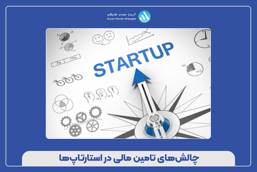 چالش‌های تأمین مالی در استارتاپ‌ها