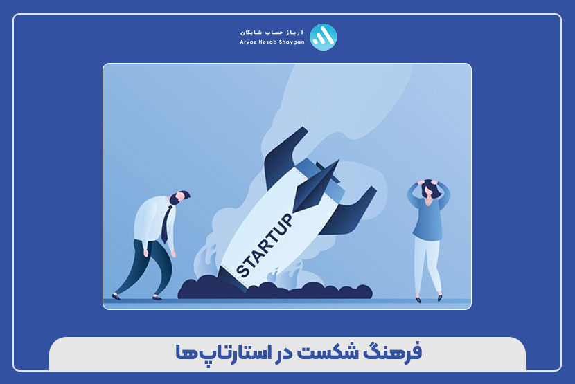 فرهنگ شکست در استارتاپ‌ها