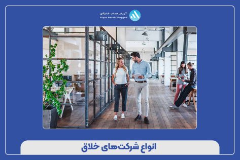 انواع شرکت‌های خلاق