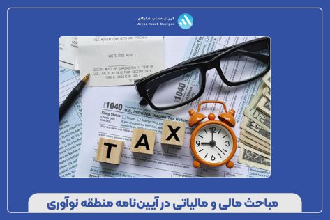مباحث مالی و مالیاتی در آیین‌نامه منطقه نوآوری