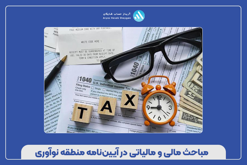 مباحث مالی و مالیاتی در آیین‌نامه منطقه نوآوری