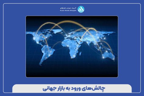 چالش‌های ورود به بازار جهانی