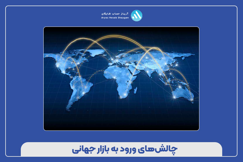 چالش‌های ورود به بازار جهانی