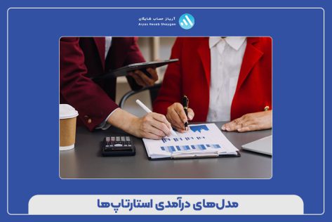 مدل‌های درآمدی استارتاپ‌ها