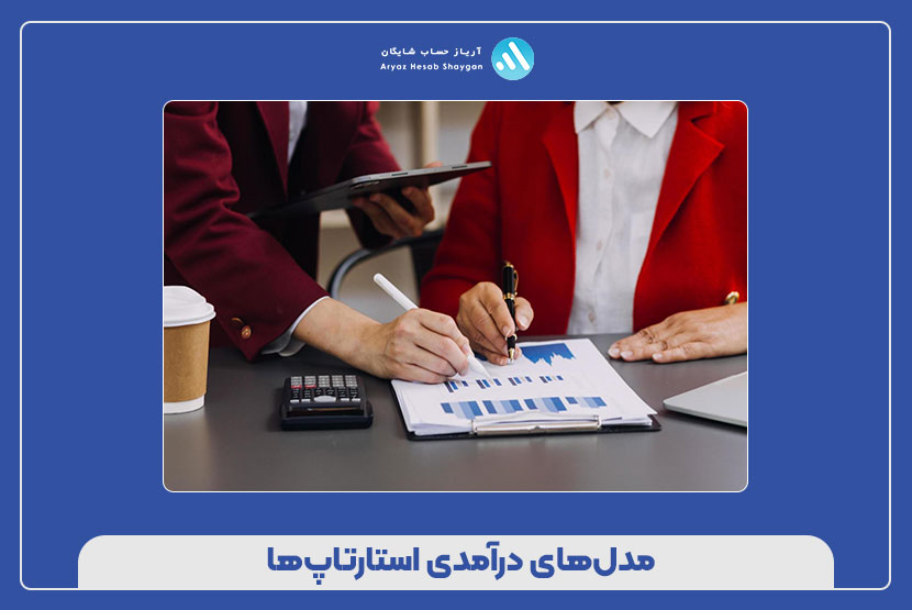 مدل‌های درآمدی استارتاپ‌ها