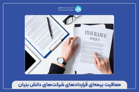معافیت بیمه‌ای قراردادهای شرکت‌های دانش‌ بنیان