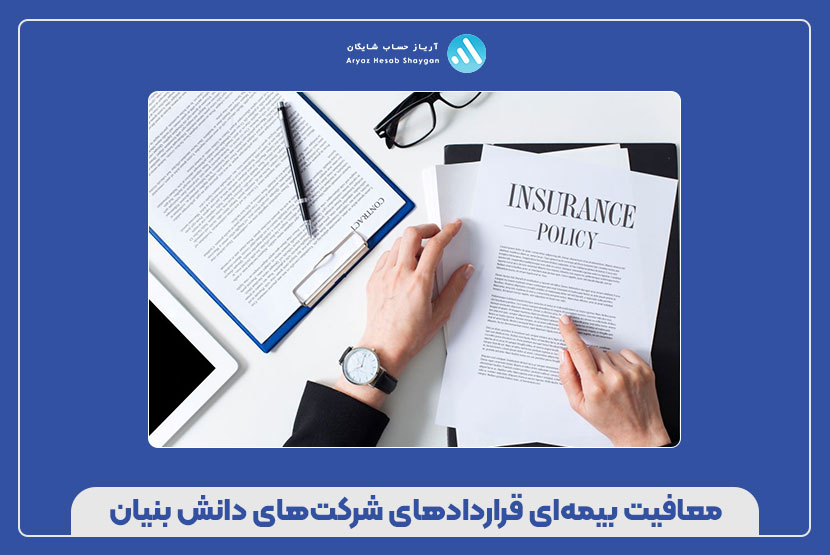 معافیت بیمه‌ای قراردادهای شرکت‌های دانش‌ بنیان