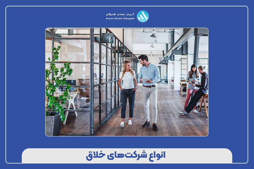 انواع شرکت‌های خلاق
