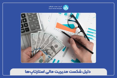 دلیل شکست مدیریت مالی استارتاپ‌ها