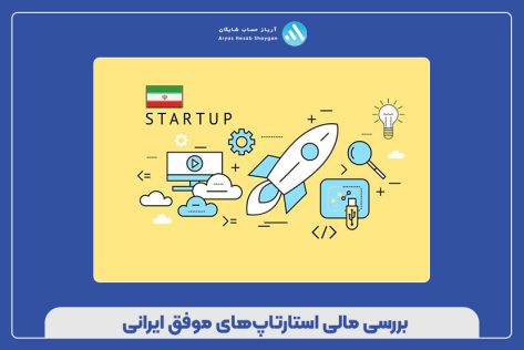 بررسی مالی استارتاپ‌های موفق ایرانی
