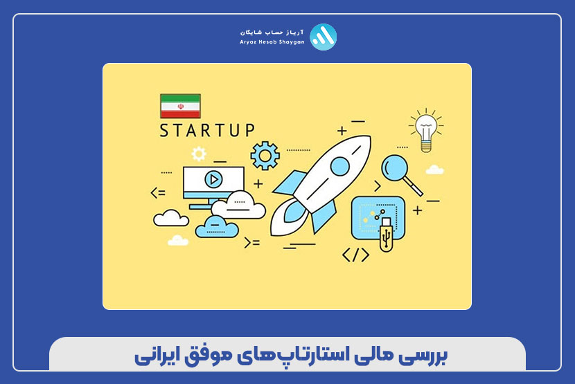 بررسی مالی استارتاپ‌های موفق ایرانی