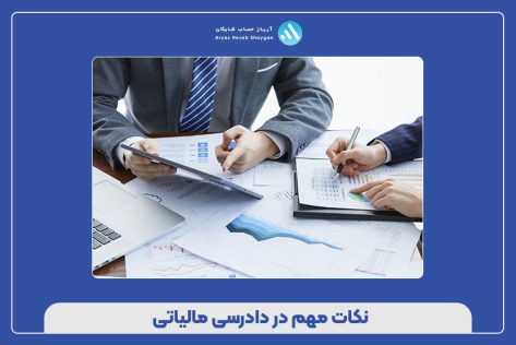 نکات مهم در دادرسی مالیاتی
