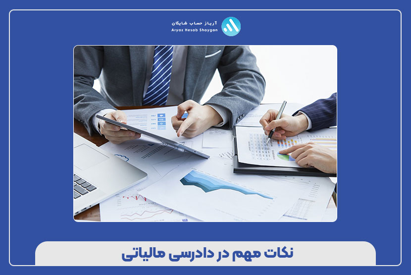 نکات مهم در دادرسی مالیاتی