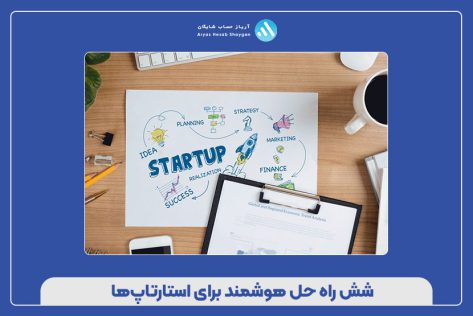 شش راه‌ حل‌ هوشمند برای استارتاپ‌ها