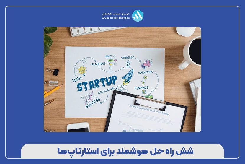 شش راه‌ حل‌ هوشمند برای استارتاپ‌ها