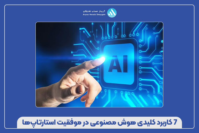 ۷ کاربرد کلیدی هوش مصنوعی در موفقیت استارتاپ‌ها