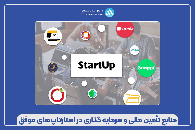 منابع تأمین مالی و سرمایه‌ گذاری در استارتاپ‌های موفق