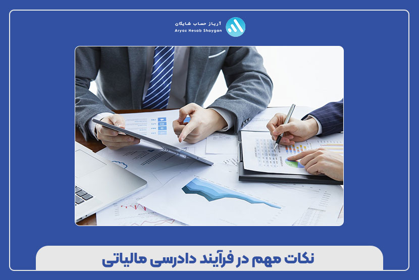 نکات مهم در فرآیند دادرسی مالیاتی