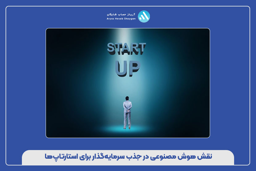 نقش هوش مصنوعی در جذب سرمایه‌گذار برای استارتاپ‌ها