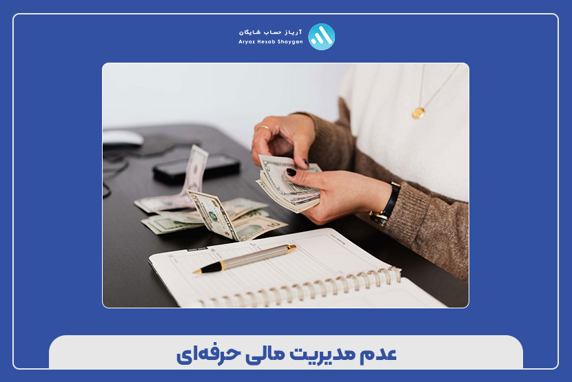۱۰ دلیل شکست مدیریت مالی استارتاپها