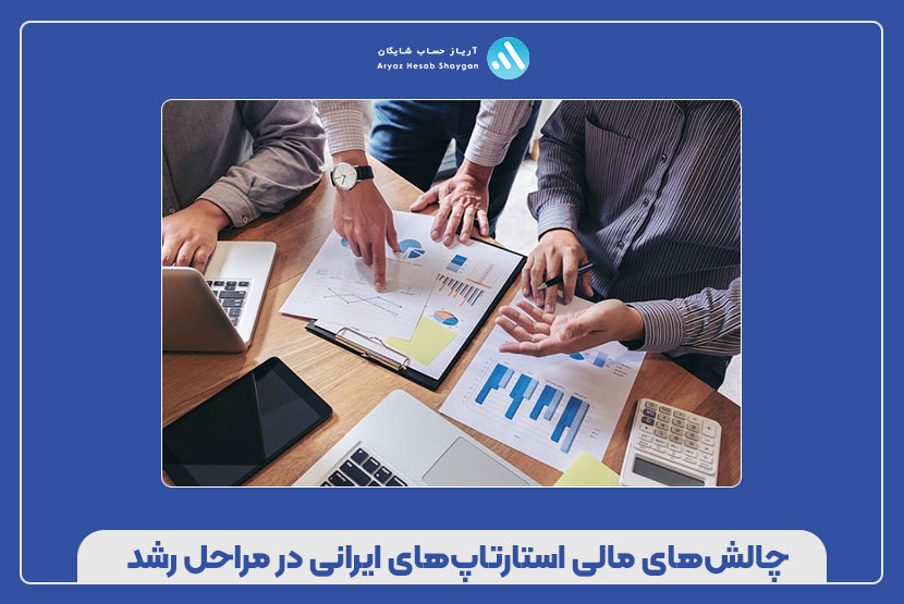 چالش‌های مالی استارتاپ‌های ایرانی در مراحل رشد