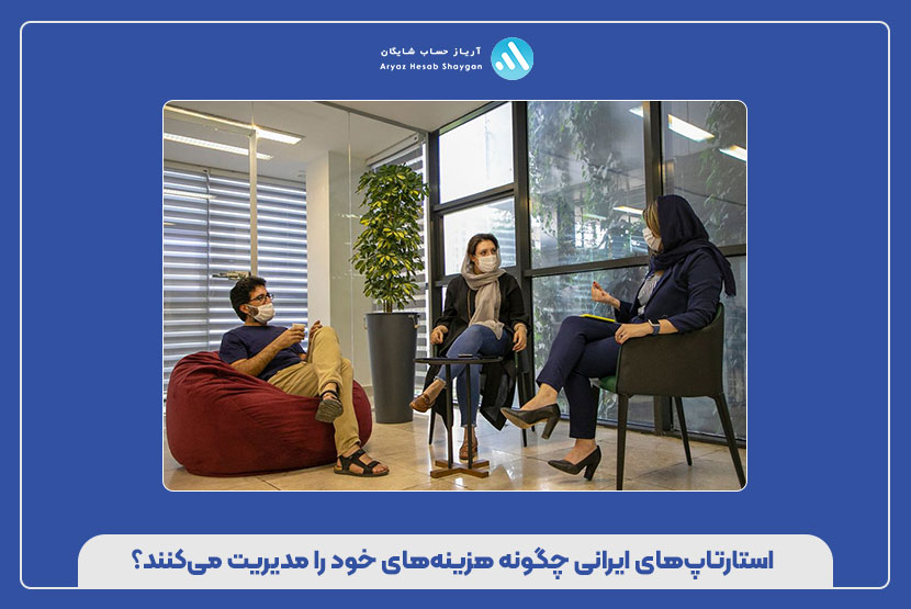 استارتاپ‌های ایرانی چگونه هزینه‌های خود را مدیریت می‌کنند؟