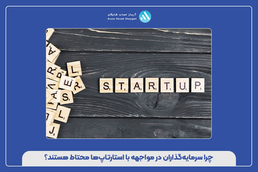 چرا سرمایه‌گذاران در مواجهه با استارتاپ‌ها محتاط هستند؟
