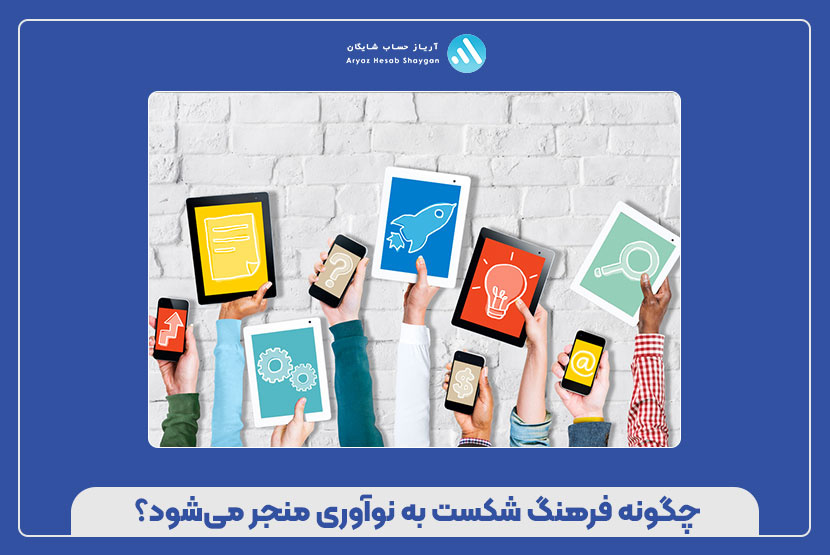 فرهنگ شکست در استارتاپ‌ها