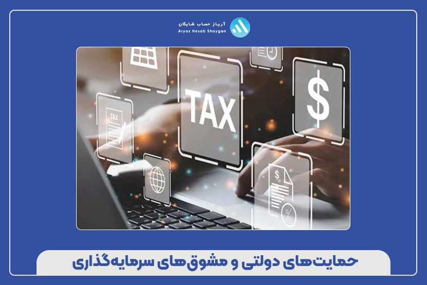حمایت‌های دولتی و مشوق‌های سرمایه‌گذاری