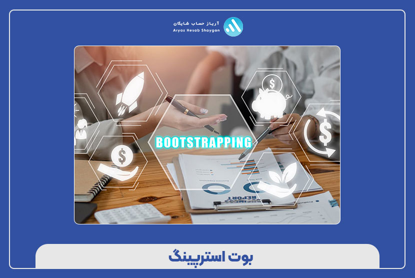 بوت‌ استرپینگ
