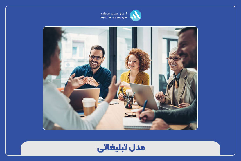 مدل تبلیغاتی