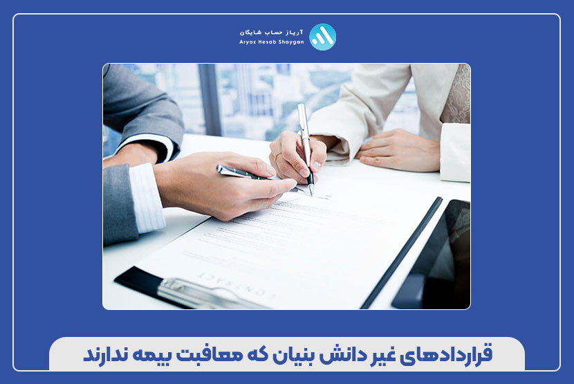  قراردادهای غیر دانش‌ بنیان که معافبت بیمه ندارند