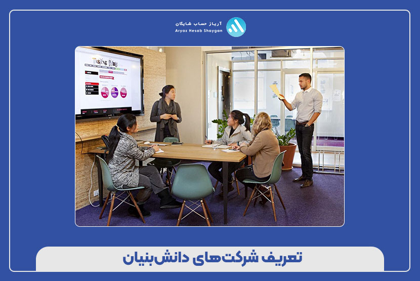 تعریف شرکت‌های دانش‌بنیان