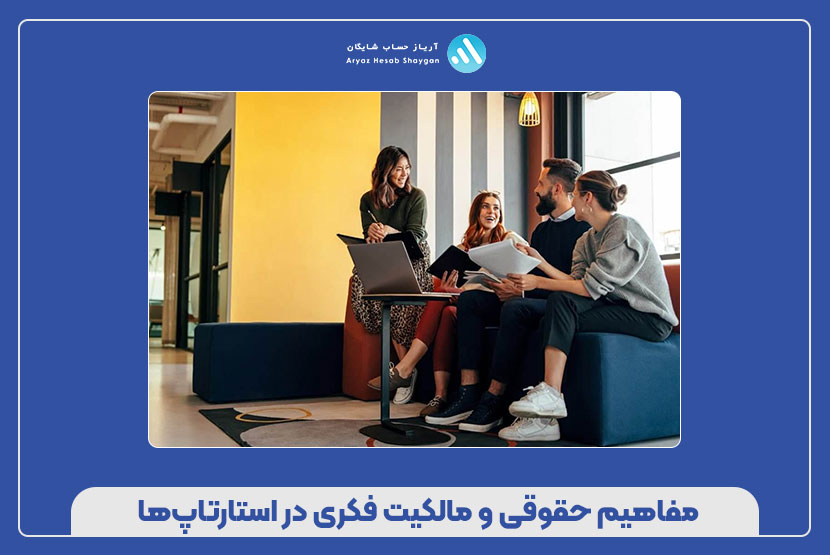 مفاهیم حقوقی و مالکیت فکری در استارتاپ‌ها