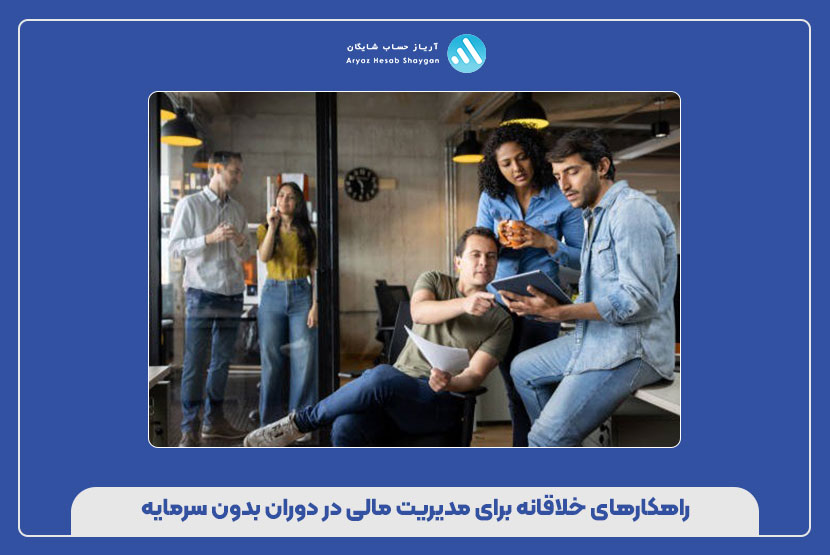 راهکارهای خلاقانه برای مدیریت مالی در دوران بدون سرمایه