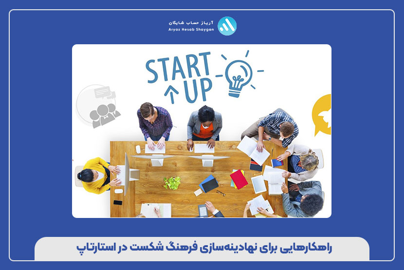 راهکارهایی برای نهادینه‌سازی فرهنگ شکست در استارتاپ