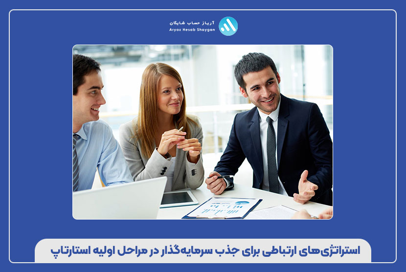 استراتژی‌های ارتباطی برای جذب سرمایه‌گذار در مراحل اولیه استارتاپ