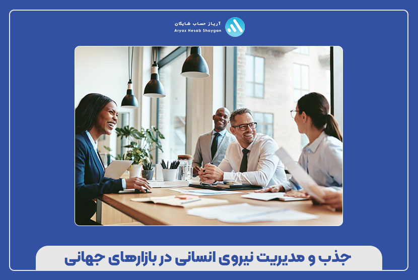 جذب و مدیریت نیروی انسانی در بازارهای جهانی