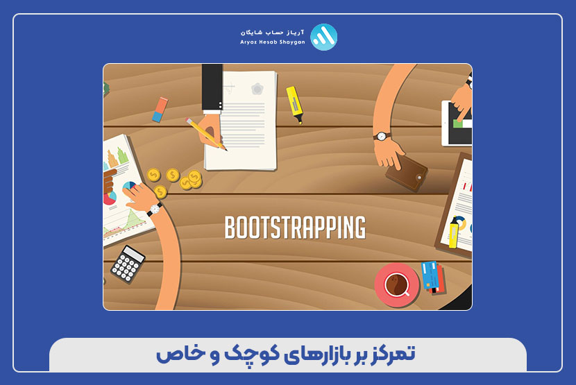 تمرکز بر بازارهای کوچک و خاص