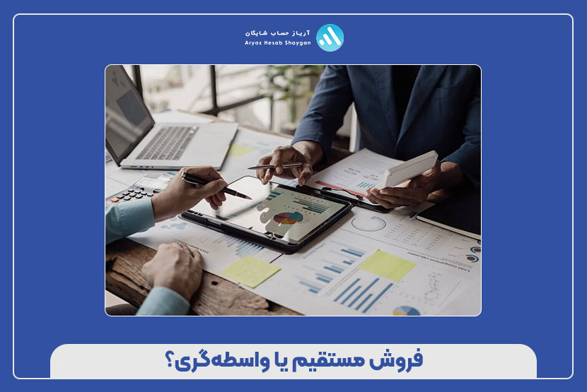فروش مستقیم یا واسطه‌گری؟