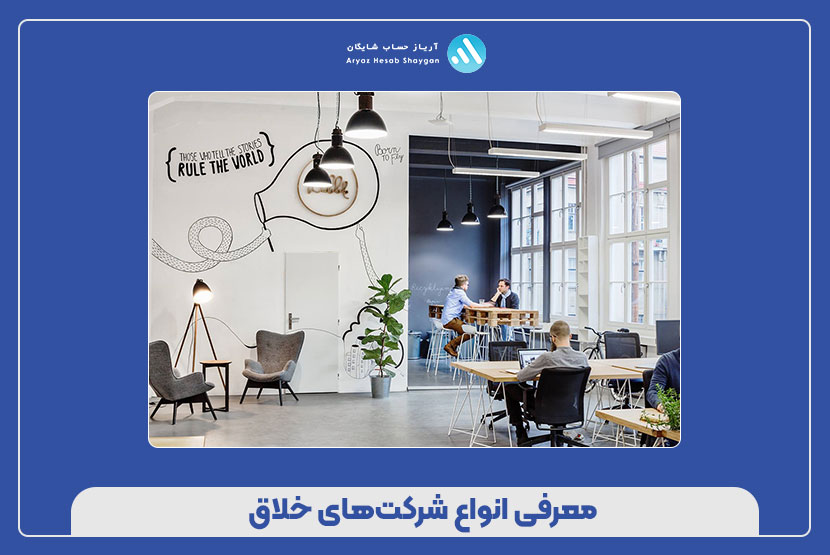 معرفی انواع شرکت‌های خلاق